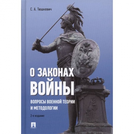 История войн, книга О законах войны. Вопросы военной теории и методологии купить по низкой цене