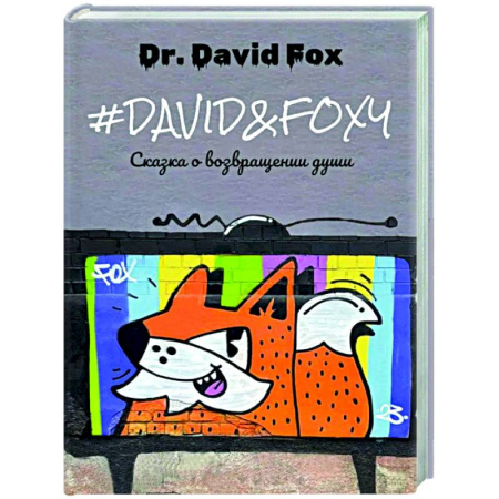 Зарубежное фэнтези, книга David&Foxy. Сказка о возвращении души купить по низкой цене
