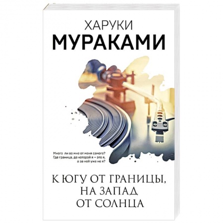 Зарубежная современная проза, книга К югу от границы, на запад от солнца купить по низкой цене