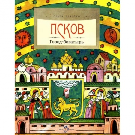 История России, книга Псков. Город-богатырь купить по низкой цене