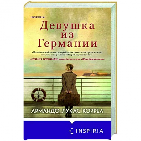 Исторический роман, книга Девушка из Германии купить по низкой цене