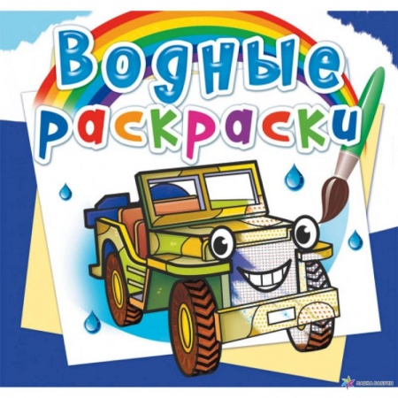 Раскраски, книга Водные раскраски. Внедорожники купить по низкой цене