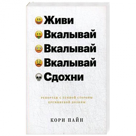 Публицистика, книга Живи, вкалывай, вкалывай, вкалывай, сдохни. Репортаж с темной стороны Кремнивой долины купить по низкой цене