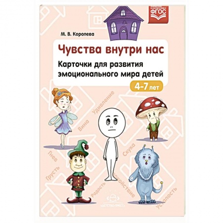 Общие работы по дошкольному обучению, книга Чувства внутри нас.Карточки для разв.эмоционального мира детей. купить по низкой цене