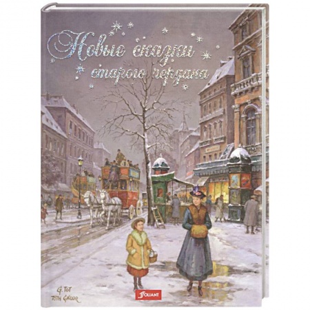 Сказки зарубежных писателей, книга Новые сказки старого чердака купить по низкой цене