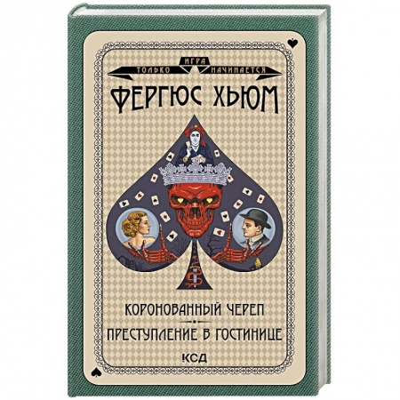 Зарубежный детектив, книга Коронованный череп. Преступление в повозке купить по низкой цене