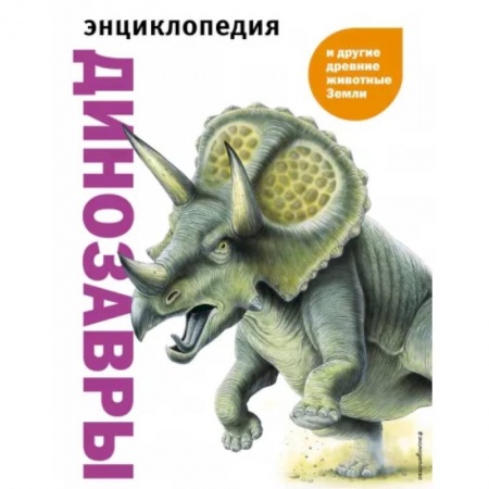 Доисторическая жизнь. Динозавры, книга Динозавры и другие древние животные Земли купить по низкой цене