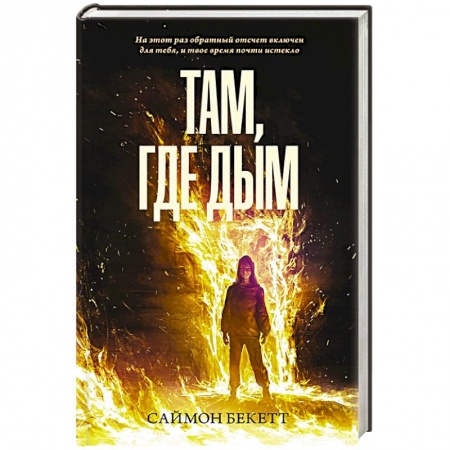 Триллеры, книга Там, где дым купить по низкой цене