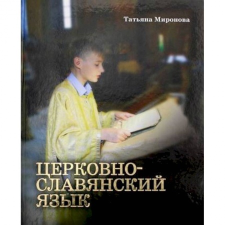 Религиозная литература для детей, книга Церковнославянский язык купить по низкой цене
