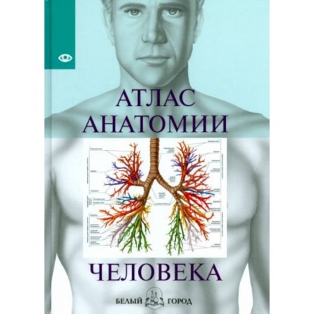 Биологические науки, книга Атлас анатомии человека купить по низкой цене