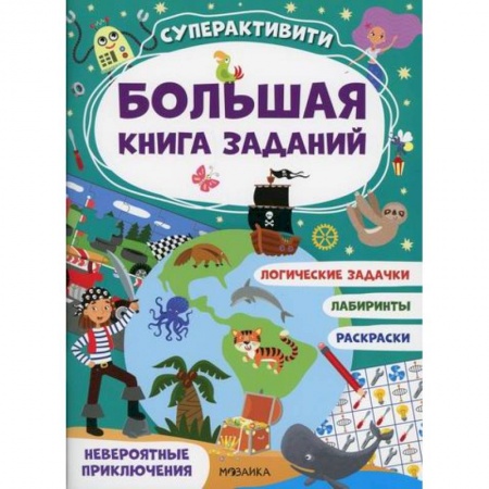 Кроссворды, головоломки, комиксы, книга Невероятные приключения купить по низкой цене
