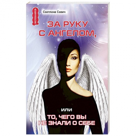 Психотерапия, книга За руку с Ангелом, или То, чего вы не знали о себе купить по низкой цене