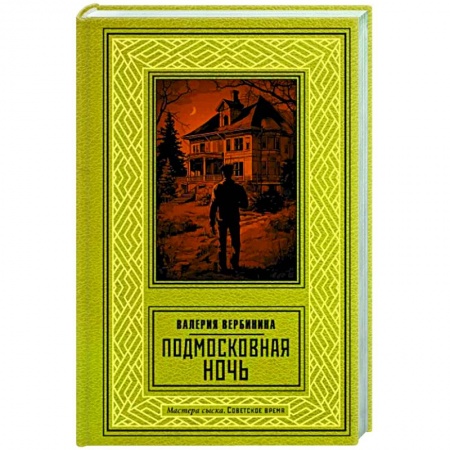 Отечественный женский детектив, книга Подмосковная ночь купить по низкой цене