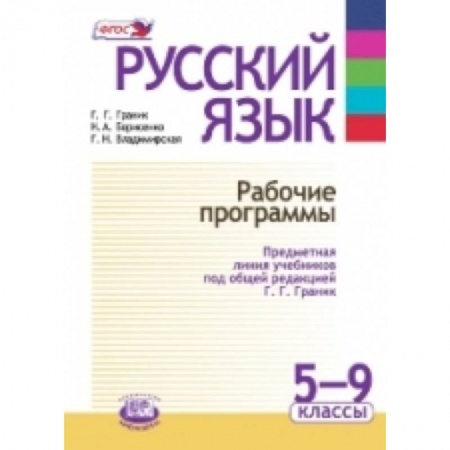 Книги, книга Русский язык. Рабочие программы. Предметная линия учебников под ред. Г. Г. Граник. 5 - 9 класс купить по низкой цене