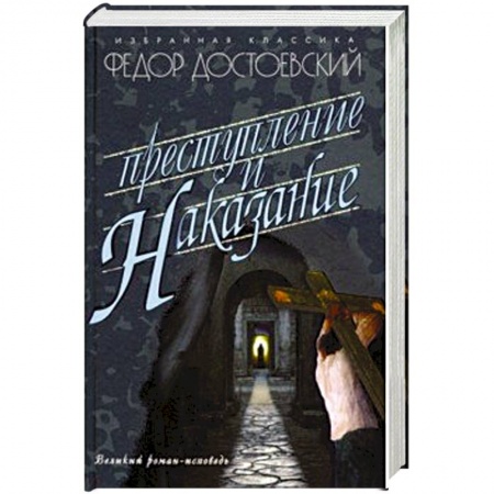 Русская современная проза, книга Преступление и наказание купить по низкой цене