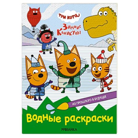 Водные раскраски, книга Из прошлого в будущее купить по низкой цене