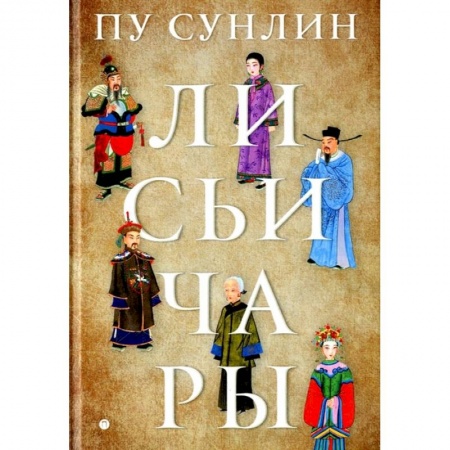 Зарубежное фэнтези, книга Лисьи чары купить по низкой цене