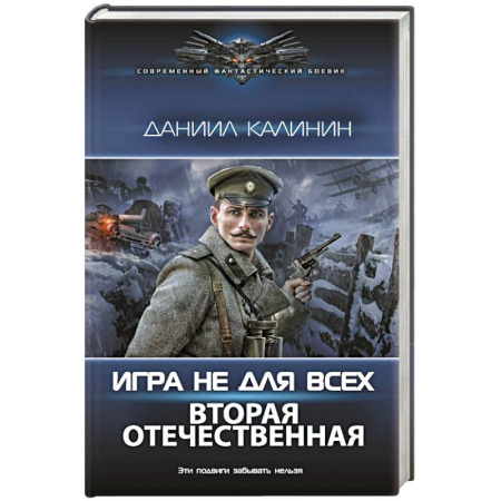 Боевая фантастика, книга Игра не для всех. Вторая Отечественная купить по низкой цене