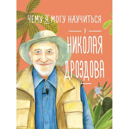 Познавательная литература, книга Чему я могу научиться у Николая Дроздова купить по низкой цене
