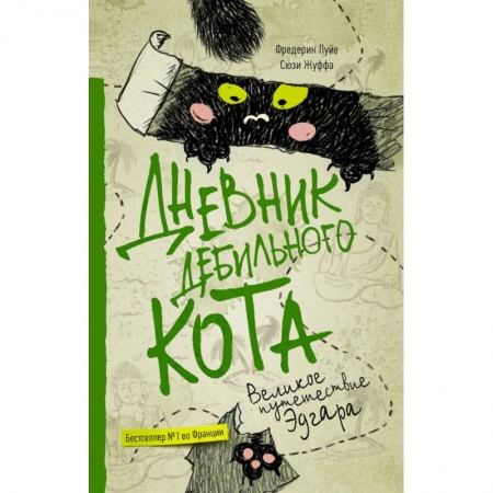 Зарубежная современная проза, книга Дневник дебильного кота 3. Великое путешествие Эдгара купить по низкой цене