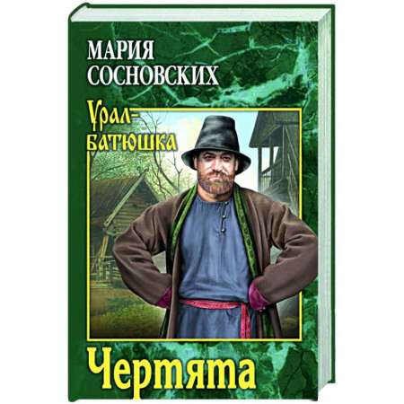 Исторический роман, книга Чертята купить по низкой цене