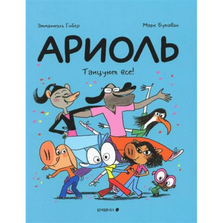 Комиксы. Манга, книга Ариоль.Танцуют все! купить по низкой цене