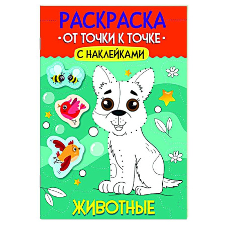 Раскраски на любой вкус, книга Животные купить по низкой цене