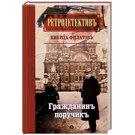 Книги, книга Гражданин поручик купить по низкой цене