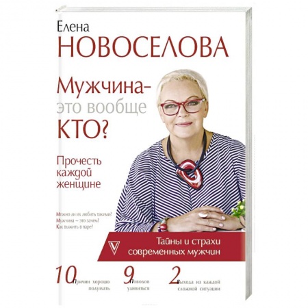 Практическая психология, книга Мужчина — это вообще кто? Прочесть каждой женщине купить по низкой цене