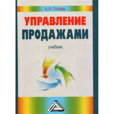 Управление продажами. Мерчандайзинг, книга Управление продажами купить по низкой цене