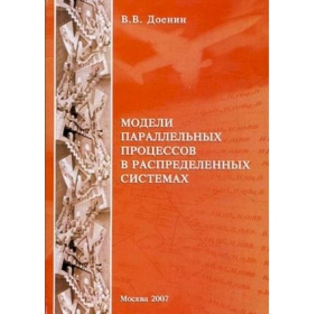 Книги, книга Модели параллельных процессов в распределительных системах купить по низкой цене
