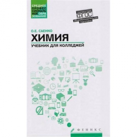 Химические науки, книга Химия. Учебник для колледжей. ФГОС купить по низкой цене