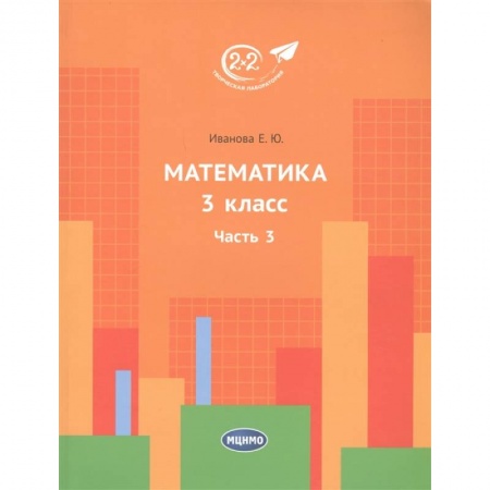 Математика. Алгебра. Геометрия, книга Математика 3 класс. 3 часть. купить по низкой цене