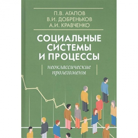 Социология, книга Социальные системы и процессы. Неоклассические пролегомены купить по низкой цене