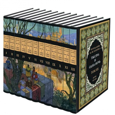 Зарубежная классика, книга Тысяча и одна ночь. В 12 томах купить по низкой цене