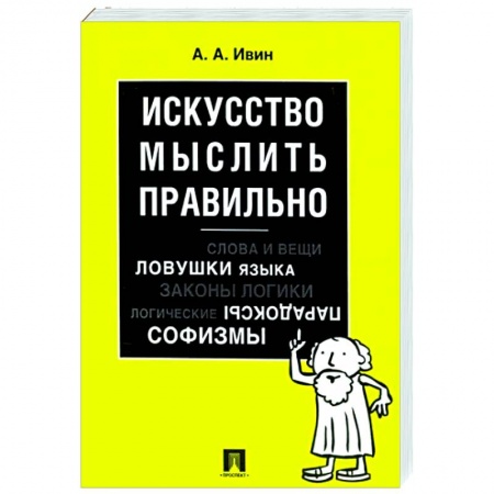 Логика, книга Искусство мыслить правильно купить по низкой цене