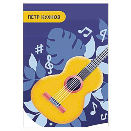 Нотные издания для гитары, книга Начинающему гитаристу. Пьесы, этюды, упражнения: для учащихся 1-2 кл. ДМШ купить по низкой цене