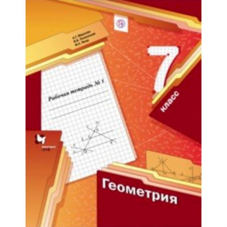 Математика. Алгебра. Геометрия, книга Геометрия. 7 класс. Рабочая тетрадь №1. ФГОС купить по низкой цене