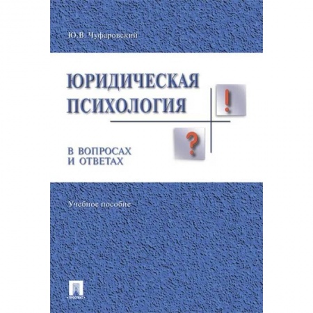 Психология, книга Юридическая психология в вопросах и ответах.Учебное пособие купить по низкой цене
