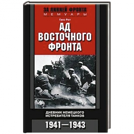 Дневники. Письма. Записки, книга Ад Восточного фронта. Дневники немецкого истребителя танков. 1941—1943 купить по низкой цене