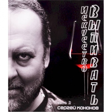 Самогон. Ликер. Настойка, книга Искусство выпивать купить по низкой цене