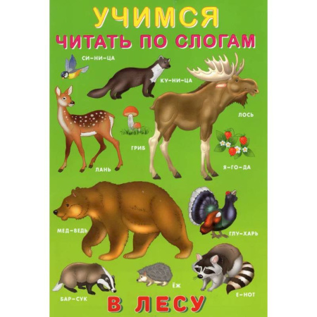 Книги для дошкольников (4-6 лет), книга У.Ч. по слогам. В лесу купить по низкой цене