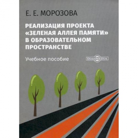 Учебно-воспитательная работа в школе, книга Реализация проекта «Зеленая Аллея Памяти» в образовательном пространстве купить по низкой цене