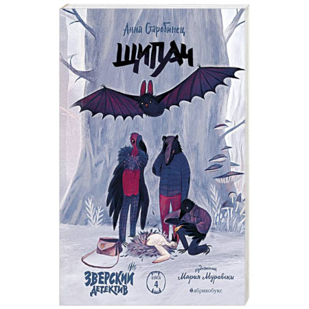 Приключения. Детективы, книга Зверский детектив. Щипач. Книга четвёртая купить по низкой цене