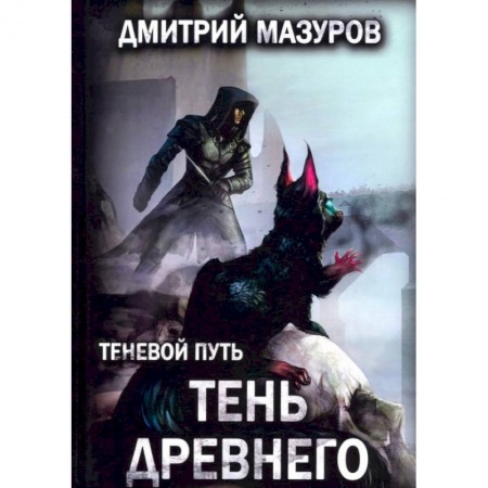 Русское фэнтези, книга Теневой путь. Т. 7: Тень Древнего купить по низкой цене