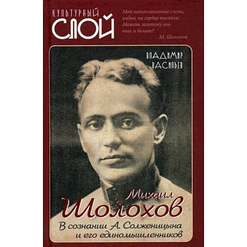Михаил Шолохов. В сознании А. Солженицына и его единомышленников