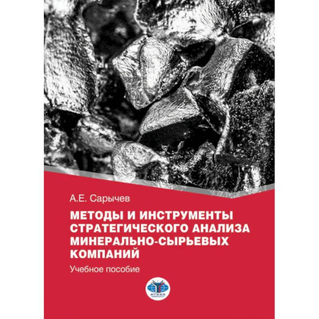Статистика, книга Методы и инструменты стратегического анализа минерально-сырьевых компаний: Учебное пособие купить по низкой цене
