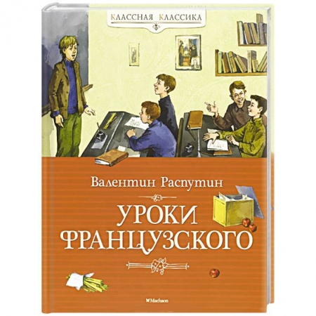 Книги, книга Уроки французского купить по низкой цене