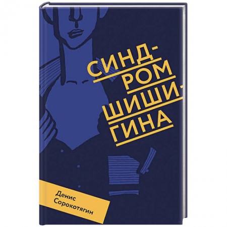 Русская современная проза, книга Синдром Шишигина купить по низкой цене