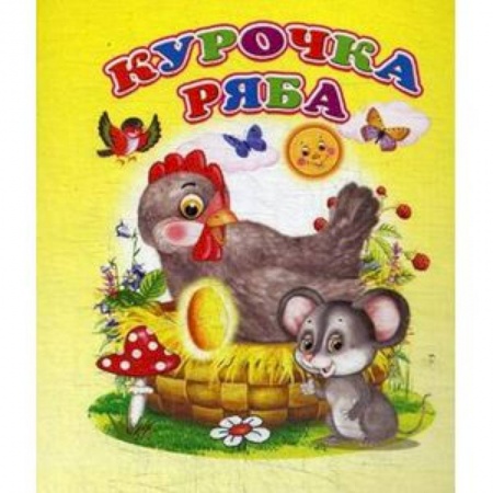 Русские народные сказки, книга Курочка ряба купить по низкой цене